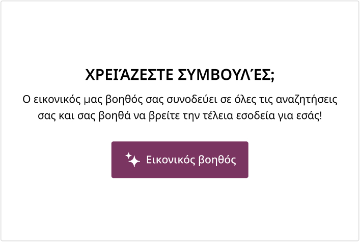 Χρειάζεστε συμβουλές; Ο εικονικός μας βοηθός σας συνοδεύει σε όλες τις αναζητήσεις σας και σας βοηθά να βρείτε την τέλεια εσοδεία για εσάς!
